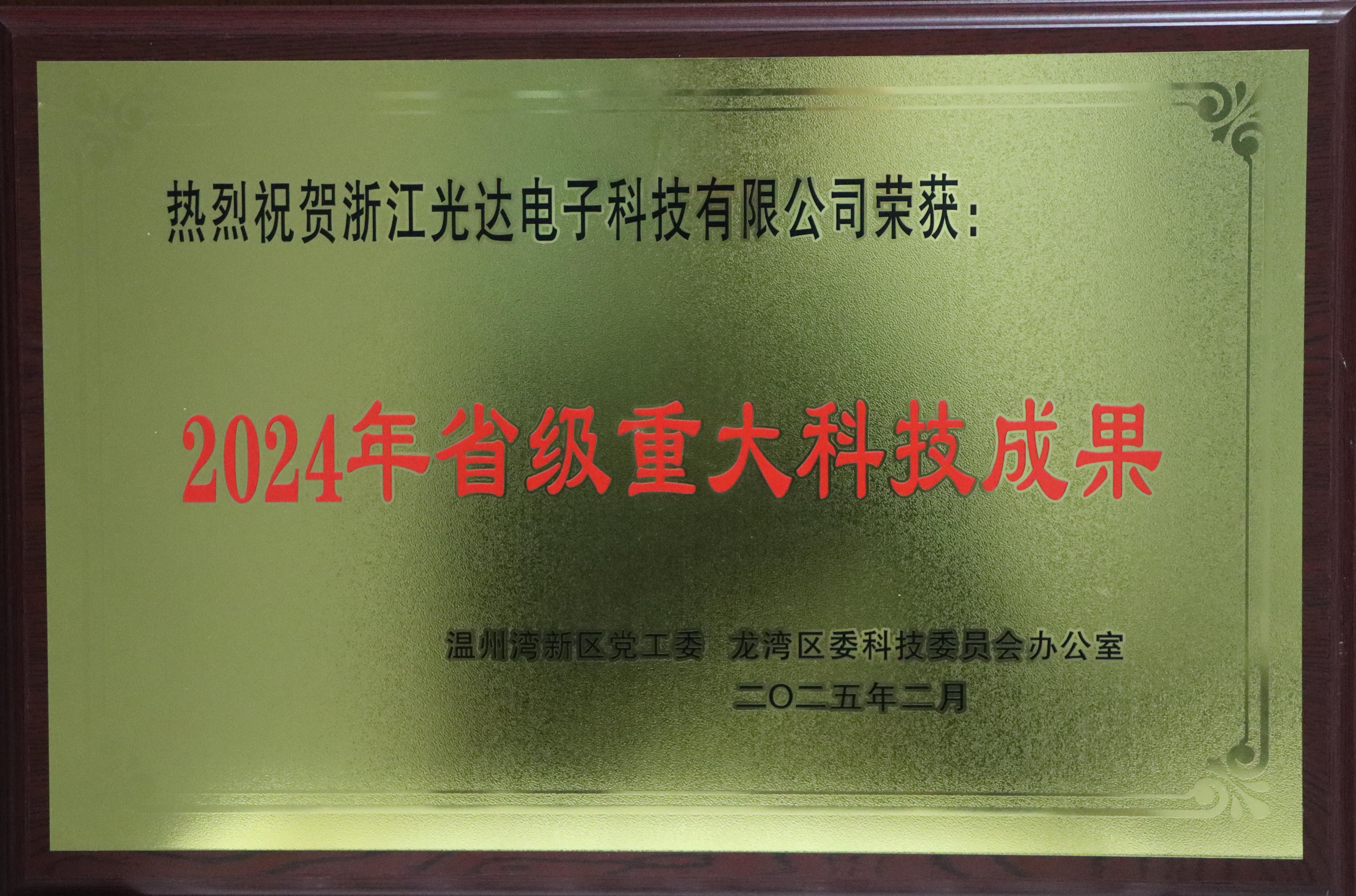浙江省重大科技成果