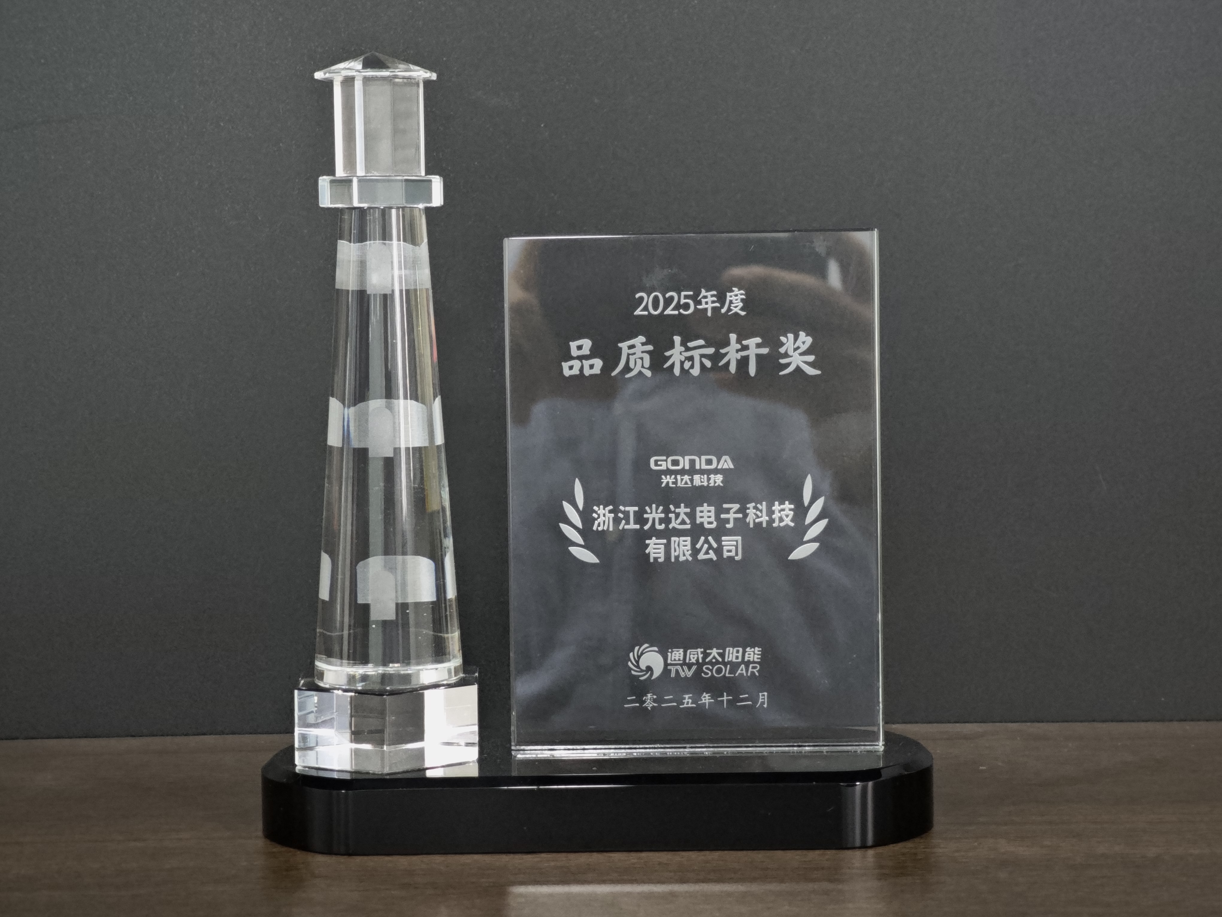 2025 Tongwei Quality Benchmark Award